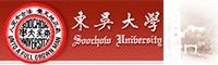 東吳大學