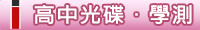 學測光碟購買