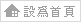 設為首頁