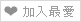 加入最愛