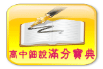 國中英文全科細說