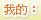 我的：