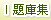 題庫集
