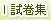試卷集