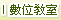數位教室
