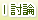 討論