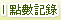 點數記錄