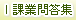 課業問答集
