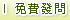 免費發問