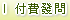 付費發問