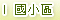 國小區
