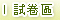 試卷區