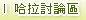 哈拉討論區