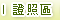證照區