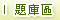 題庫區