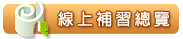線上補習總覽