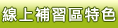 線上補習區特色