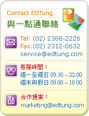 Contract Edtung 聯絡一點通 電話：02-23882226 傳真：02-23120632 客服時間：週一至週五09:30-22:00 週六至週日：10:00-19:00