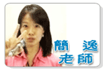 簡逸老師