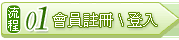 流程 01 會員註冊/登入
