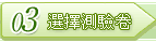 03 選擇測驗卷