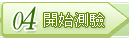 04 開始測驗