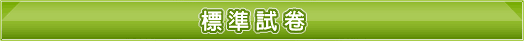 標準試卷