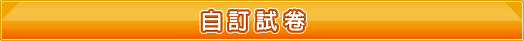 自訂試卷