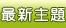 最新主題