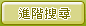 進階搜尋