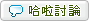 哈啦討論