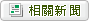 相關新聞