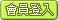 會員登入