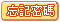 忘記密碼