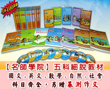 【名師學院】五科細說