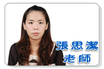 宋琦華老師