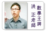 洪正老師