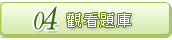 觀看題庫