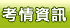 考情資訊