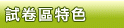 試卷區特色 試卷區特色