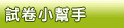 試卷小幫手 試卷小幫手