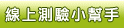 線上測驗區小幫手 線上測驗區小幫手