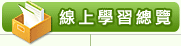 線上學習總覽