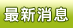 最新消息