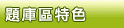 題庫區特色