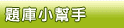 題庫小幫手
