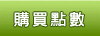 購買點數