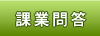 課業問答
