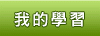 我的學習