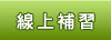 線上補習